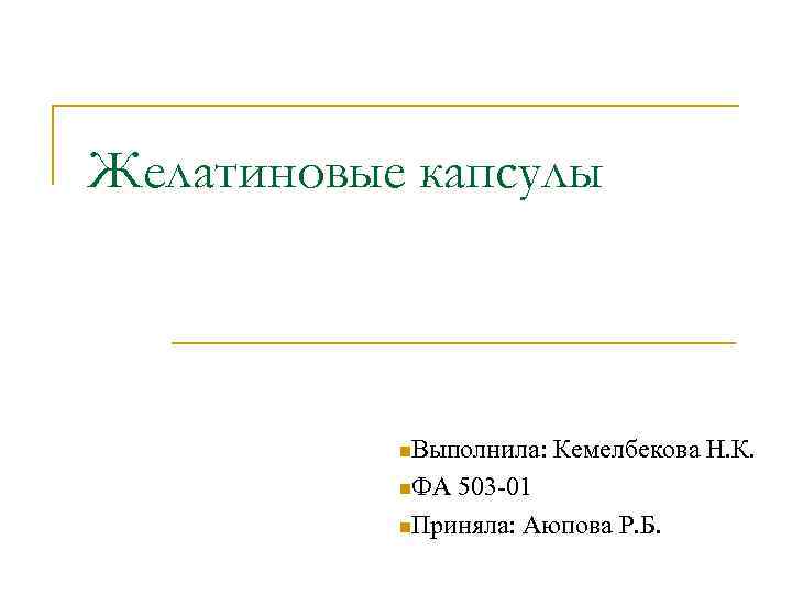 Желатиновые капсулы    n. Выполнила: Кемелбекова Н. К.   n. ФА