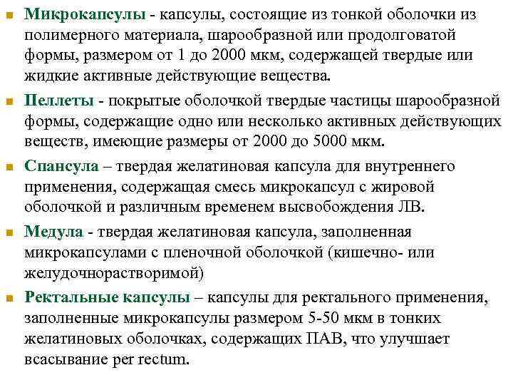 n  Микрокапсулы - капсулы, состоящие из тонкой оболочки из полимерного материала, шарообразной или