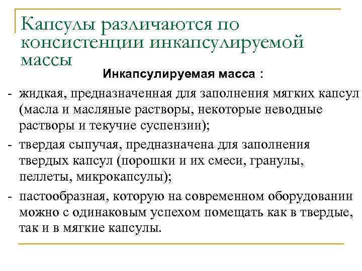  Капсулы различаются по  консистенции инкапсулируемой  массы    Инкапсулируемая масса