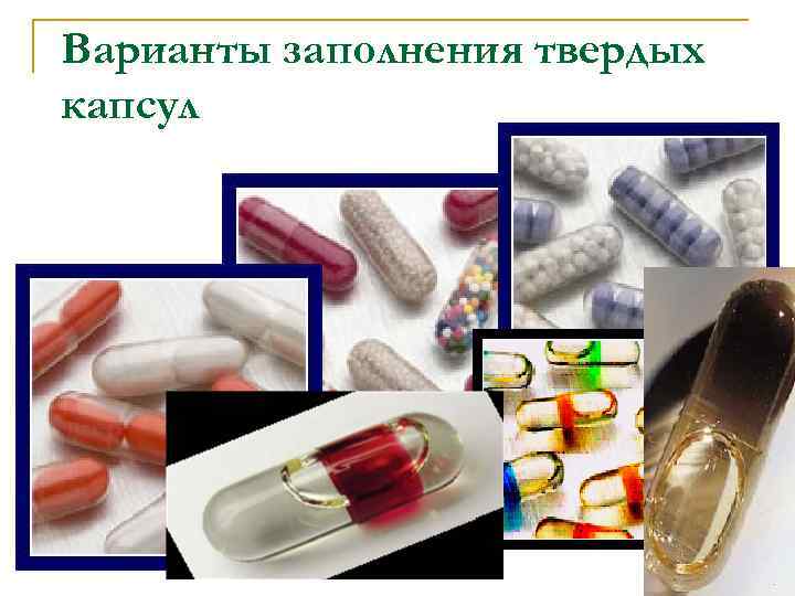 Варианты заполнения твердых капсул 