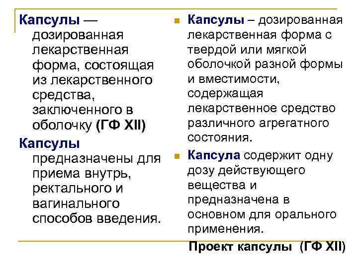 Капсулы —   n  Капсулы – дозированная   лекарственная форма с