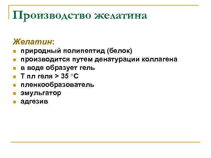 Производство желатина Желатин: n  природный полипептид (белок) n  производится путем денатурации коллагена