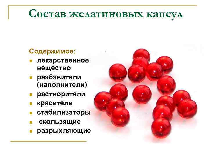 N вещество. Состав желатиновой капсулы. Состав твердых желатиновых капсул. Желатиновые капсулы содержат лекарственного вещества. Состав желатиновой массы для капсул.