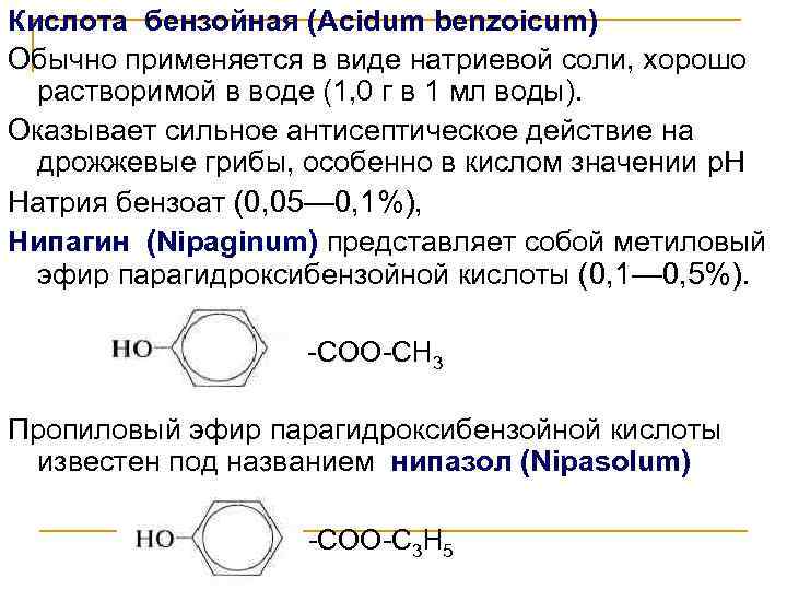 Бензойная кислота консервант