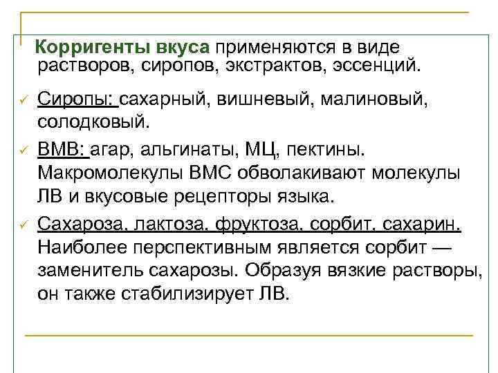   Корригенты вкуса применяются в виде растворов, сиропов, экстрактов, эссенций.  ü 