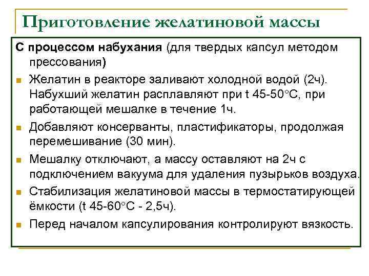  Приготовление желатиновой массы С процессом набухания (для твердых капсул методом  прессования) 