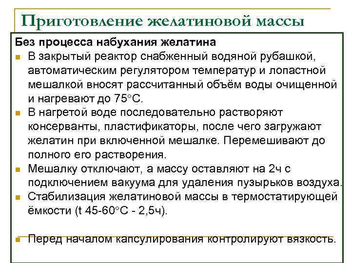   Приготовление желатиновой массы Без процесса набухания желатина n В закрытый реактор снабженный