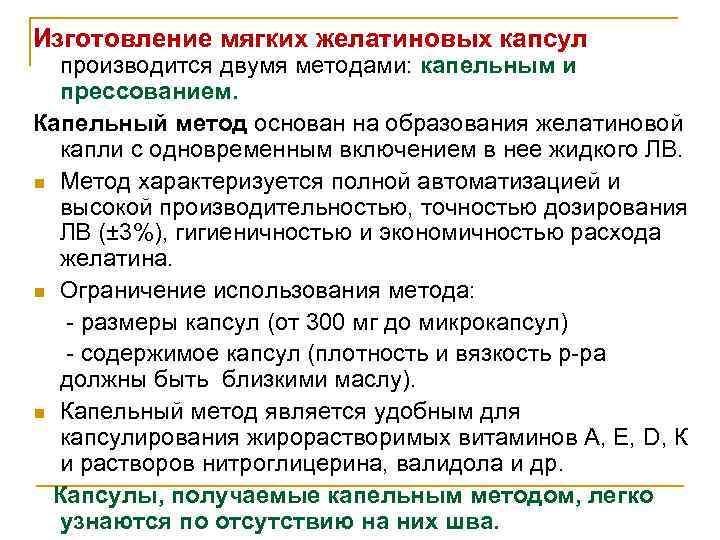 Изготовление мягких желатиновых капсул   производится двумя методами: капельным и прессованием. Капельный метод