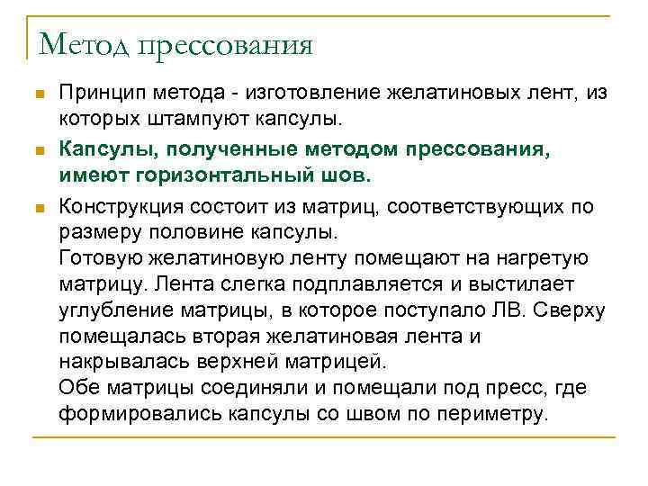 Метод прессования n  Принцип метода - изготовление желатиновых лент, из которых штампуют капсулы.