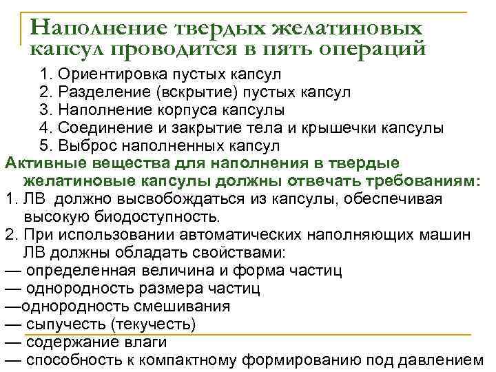  Наполнение твердых желатиновых  капсул проводится в пять операций 1. Ориентировка пустых капсул