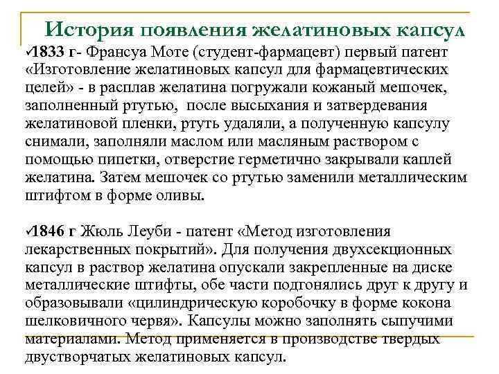  История появления желатиновых капсул ü 1833 г- Франсуа Моте (студент-фармацевт) первый патент 