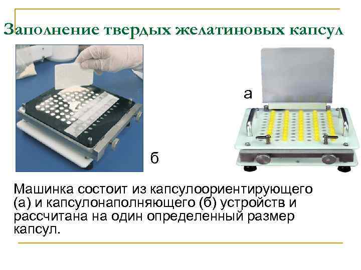 Заполнение твердых желатиновых капсул      а    б