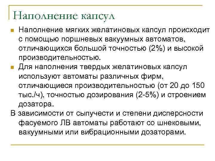 Наполнение капсул n Наполнение мягких желатиновых капсул происходит  с помощью поршневых вакуумных автоматов,