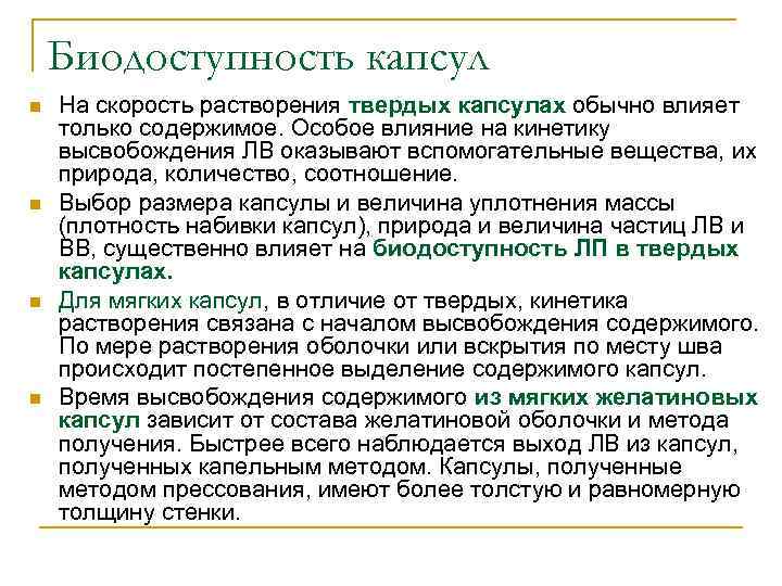   Биодоступность капсул n  На скорость растворения твердых капсулах обычно влияет только