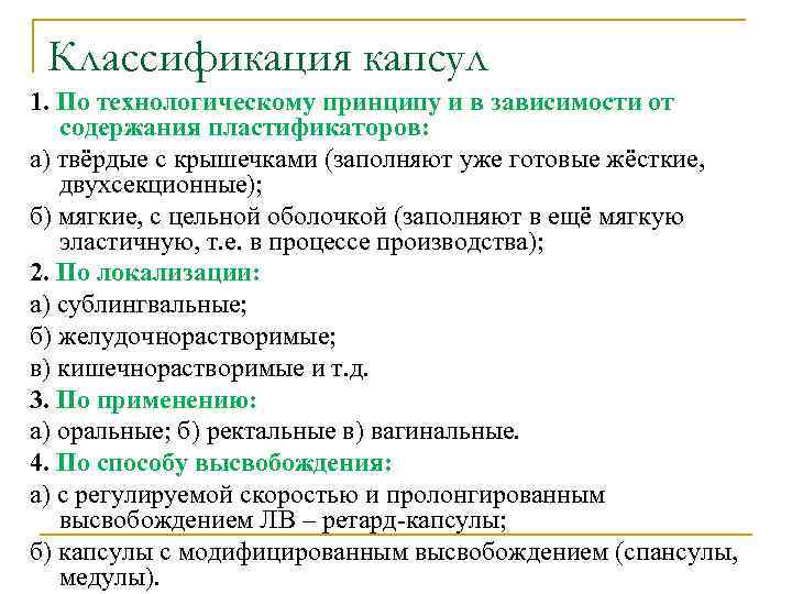  Классификация капсул 1. По технологическому принципу и в зависимости от  содержания пластификаторов: