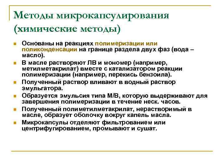 Методы микрокапсулирования (химические методы) n  Основаны на реакциях полимеризации или поликонденсации на границе