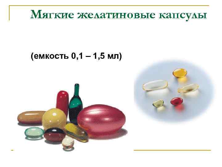 Мягкие желатиновые капсулы  (емкость 0, 1 – 1, 5 мл) 