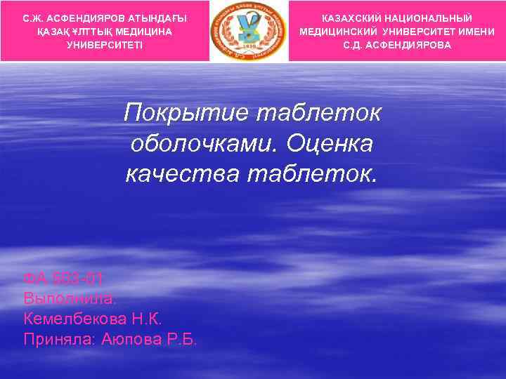 С. Ж. АСФЕНДИЯРОВ АТЫНДАҒЫ КАЗАХСКИЙ НАЦИОНАЛЬНЫЙ  ҚАЗАҚ ҰЛТТЫҚ МЕДИЦИНА  МЕДИЦИНСКИЙ УНИВЕРСИТЕТ ИМЕНИ