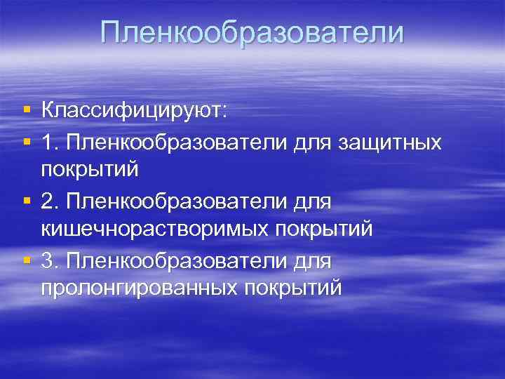  Пленкообразователи § Классифицируют: § 1. Пленкообразователи для защитных  покрытий § 2. Пленкообразователи