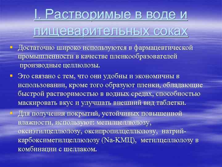  I. Растворимые в воде и  пищеварительных соках § Достаточно широко используются в