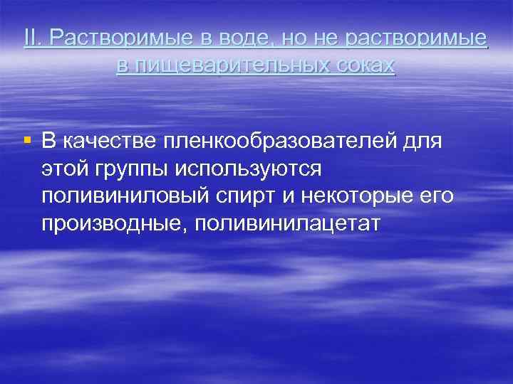 II. Растворимые в воде, но не растворимые  в пищеварительных соках  § В