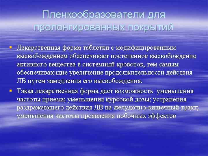   Пленкообразователи для   пролонгированных покрытий § Лекарственная форма таблетки с модифицированным