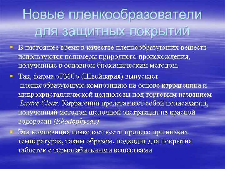   Новые пленкообразователи для защитных покрытий § В настоящее время в качестве пленкообразующих