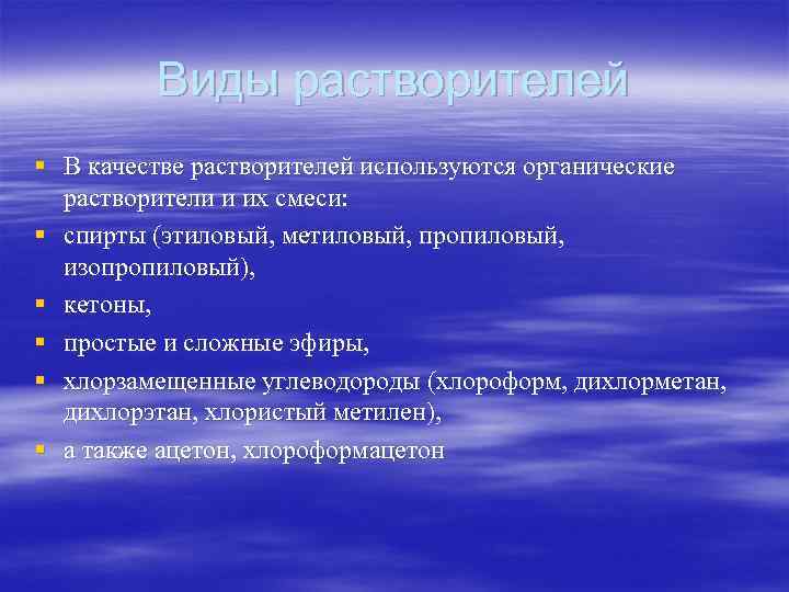    Виды растворителей § В качестве растворителей используются органические  растворители и