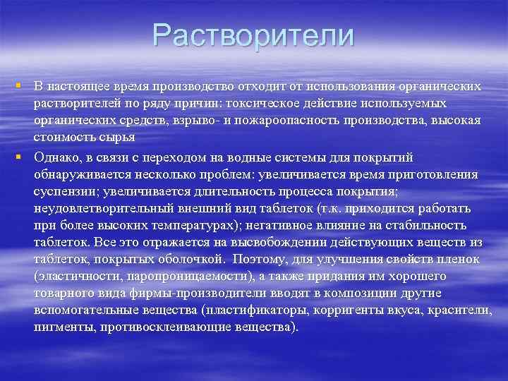     Растворители § В настоящее время производство отходит от использования органических