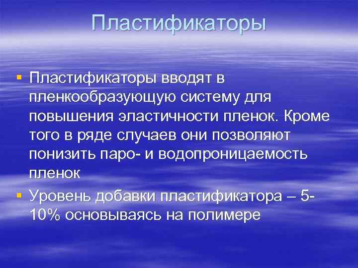    Пластификаторы § Пластификаторы вводят в  пленкообразующую систему для  повышения