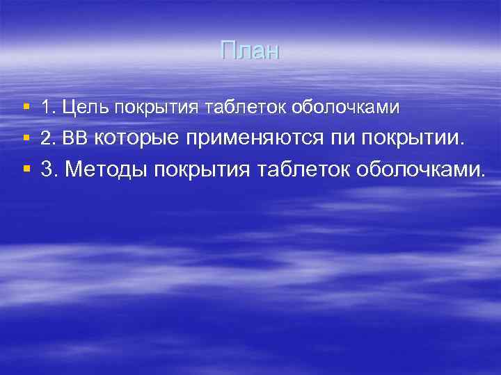     План § 1. Цель покрытия таблеток оболочками § 2. ВВ