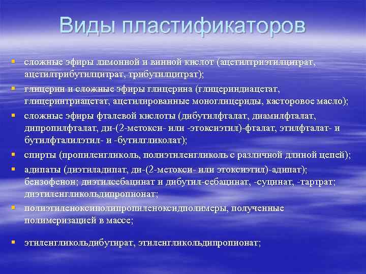    Виды пластификаторов § сложные эфиры лимонной и винной кислот (ацетилтриэтилцитрат, ацетилтрибутилцитрат,