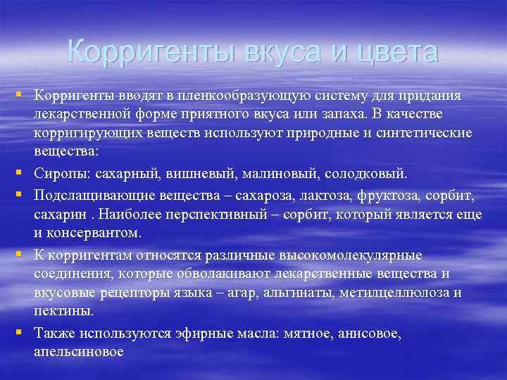   Корригенты вкуса и цвета § Корригенты вводят в пленкообразующую систему для придания