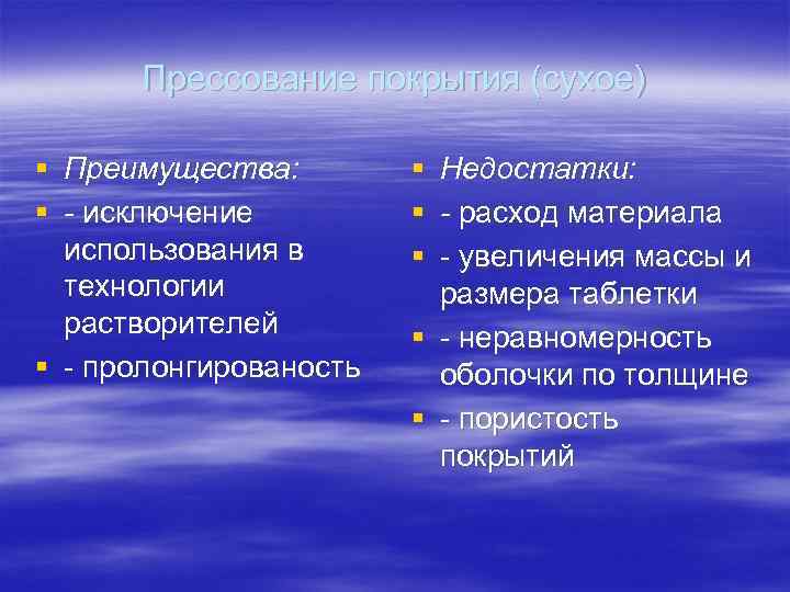  Прессование покрытия (сухое) § Преимущества:   § Недостатки: § - исключение 