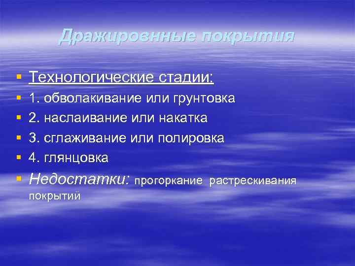   Дражировнные покрытия § Технологические стадии: §  1. обволакивание или грунтовка §