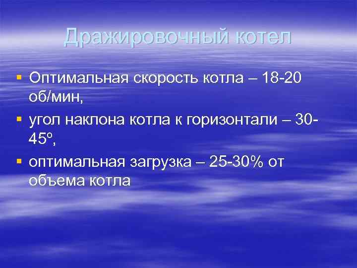  Дражировочный котел § Оптимальная скорость котла – 18 -20  об/мин,  §