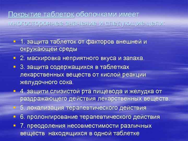 Покрытие таблеток оболочками имеет многостороннее значение и следующие цели:  § 1. защита таблеток