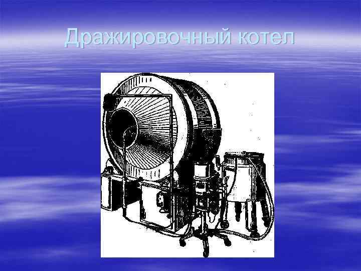 Дражировочный котел 