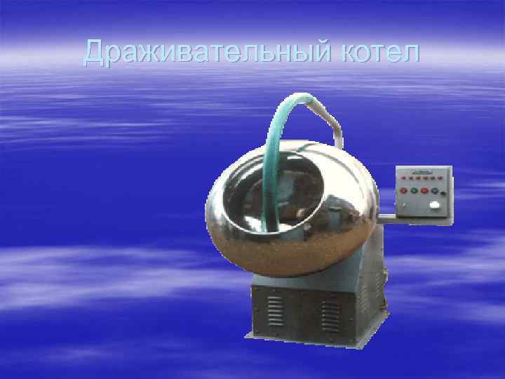 Драживательный котел 