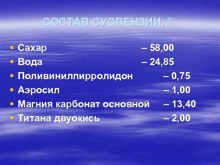   СОСТАВ СУСПЕНЗИИ, % §  Сахар   – 58, 00 §