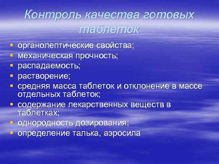  Контроль качества готовых   таблеток §  органолептические свойства;  § 