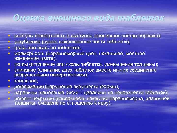   Оценка внешнего вида таблеток §  выступы (поверхность в выступах, прилипших частиц