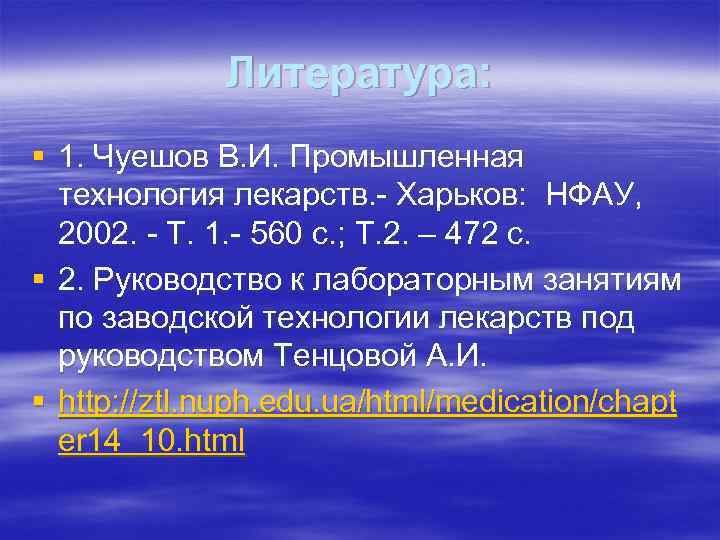    Литература: § 1. Чуешов В. И. Промышленная  технология лекарств. -