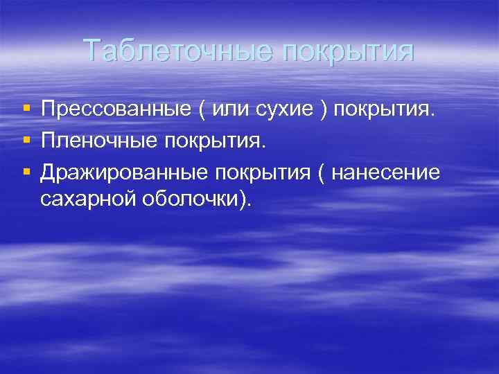   Таблеточные покрытия §  Прессованные ( или сухие ) покрытия.  §
