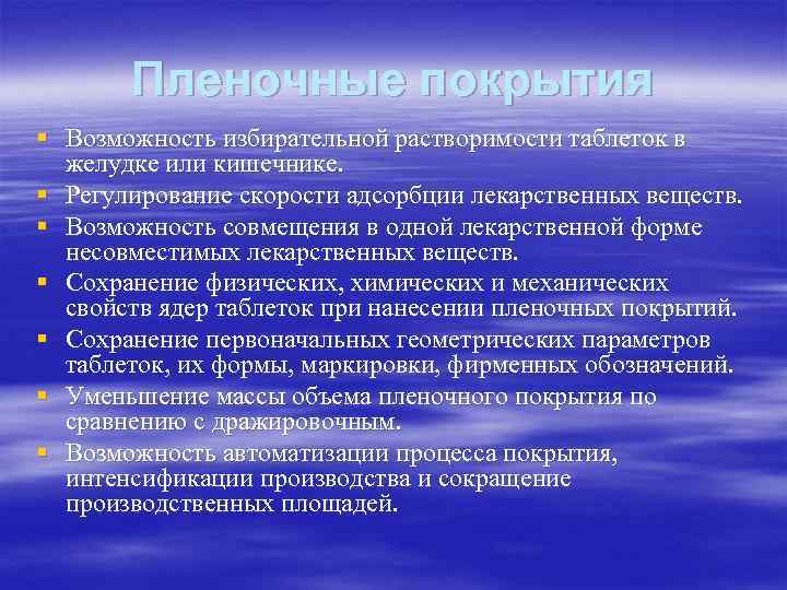   Пленочные покрытия § Возможность избирательной растворимости таблеток в  желудке или кишечнике.