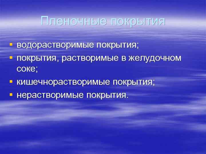  Пленочные покрытия § водорастворимые покрытия;  § покрытия, растворимые в желудочном  соке;