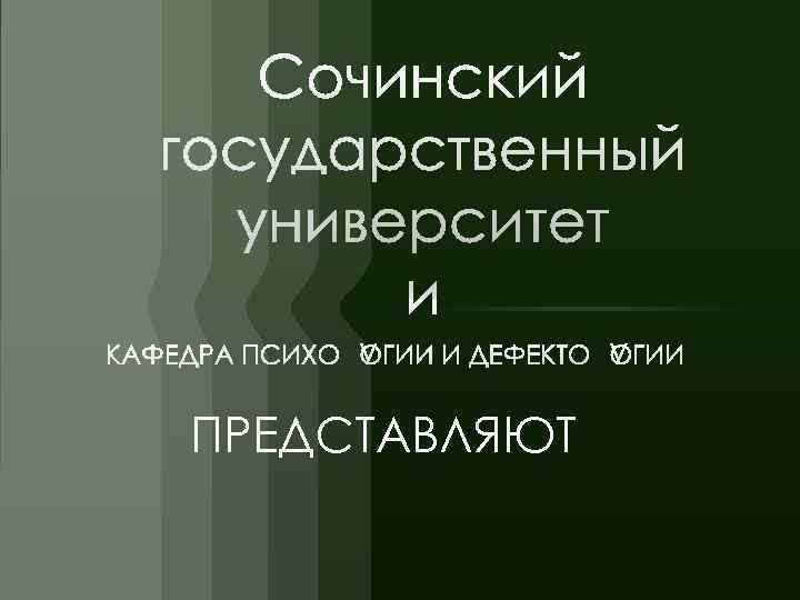 ПРЕДСТАВЛЯЮТ 