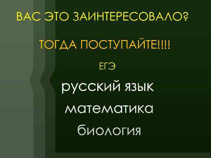 ВАС ЭТО ЗАИНТЕРЕСОВАЛО? ТОГДА ПОСТУПАЙТЕ!!!!   ЕГЭ 