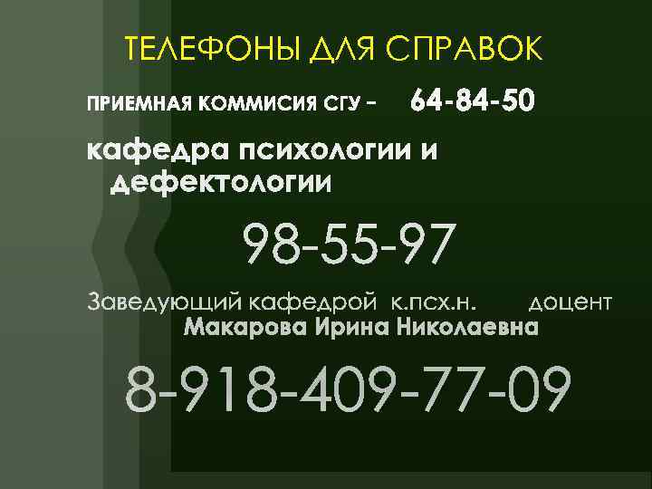 ТЕЛЕФОНЫ ДЛЯ СПРАВОК 