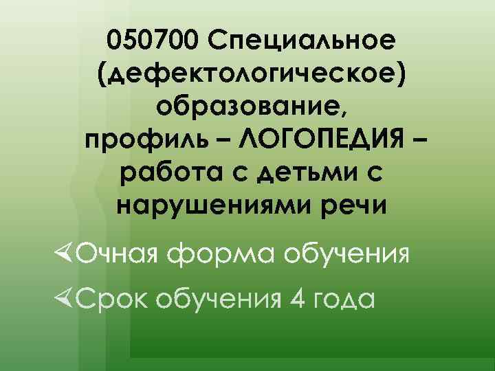 050700 Специальное (дефектологическое) образование, профиль – ЛОГОПЕДИЯ –  работа с детьми с
